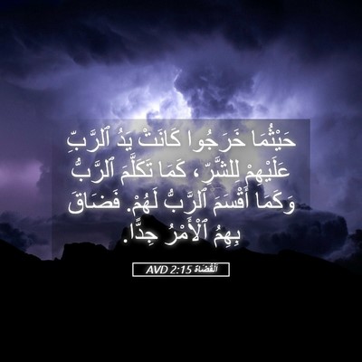 Picture 05 - اَلْقُضَاة 2:15 AVD - حَيْثُمَا خَرَجُوا - Bible Verse Picture