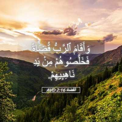 Picture 05 - اَلْقُضَاة 2:16 AVD - وَأَقَامَ ٱلرَّبُّ - Bible Verse Picture
