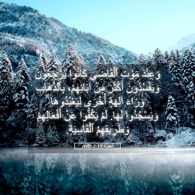 Picture 05 - اَلْقُضَاة 2:19 AVD - وَعِنْدَ مَوْتِ ٱلْقَاضِي - Bible Verse Picture