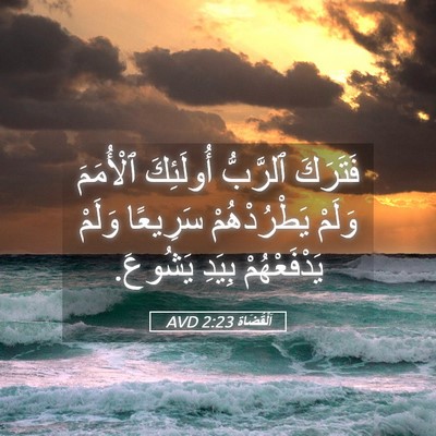 Picture 05 - اَلْقُضَاة 2:23 AVD - فَتَرَكَ ٱلرَّبُّ - Bible Verse Picture