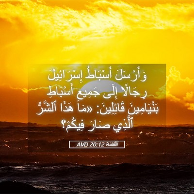 Picture 05 - اَلْقُضَاة 20:12 AVD - وَأَرْسَلَ أَسْبَاطُ - Bible Verse Picture