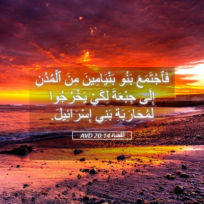 Picture 05 - اَلْقُضَاة 20:14 AVD - فَٱجْتَمَعَ بَنُو - Bible Verse Picture