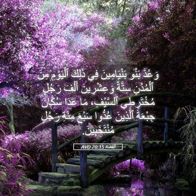 Picture 05 - اَلْقُضَاة 20:15 AVD - وَعُدَّ بَنُو - Bible Verse Picture