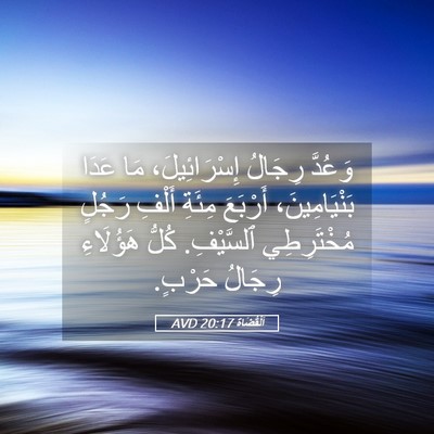 Picture 05 - اَلْقُضَاة 20:17 AVD - وَعُدَّ رِجَالُ - Bible Verse Picture