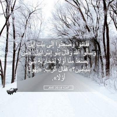 Picture 05 - اَلْقُضَاة 20:18 AVD - فَقَامُوا وَصَعِدُوا - Bible Verse Picture