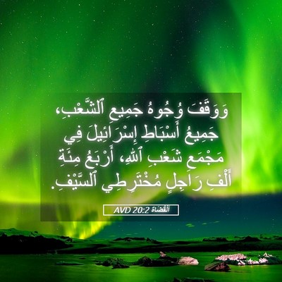 Picture 05 - اَلْقُضَاة 20:2 AVD - وَوَقَفَ وُجُوهُ جَمِيعِ - Bible Verse Picture