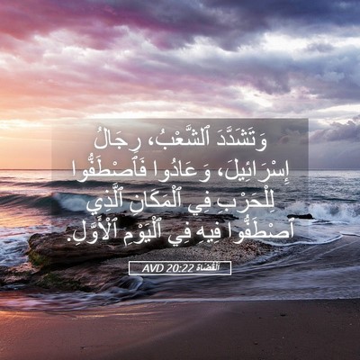 Picture 05 - اَلْقُضَاة 20:22 AVD - وَتَشَدَّدَ ٱلشَّعْبُ، - Bible Verse Picture