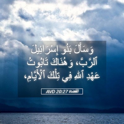 Picture 05 - اَلْقُضَاة 20:27 AVD - وَسَأَلَ بَنُو - Bible Verse Picture