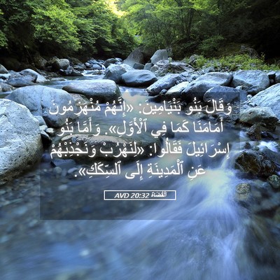Picture 05 - اَلْقُضَاة 20:32 AVD - وَقَالَ بَنُو - Bible Verse Picture