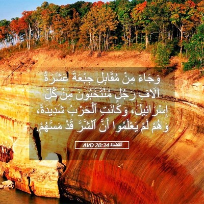 Picture 05 - اَلْقُضَاة 20:34 AVD - وَجَاءَ مِنْ مُقَابِلِ - Bible Verse Picture