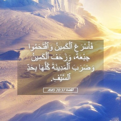 Picture 05 - اَلْقُضَاة 20:37 AVD - فَأَسْرَعَ ٱلْكَمِينُ - Bible Verse Picture
