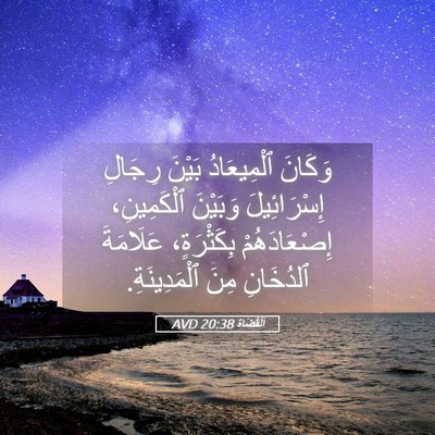 Picture 05 - اَلْقُضَاة 20:38 AVD - وَكَانَ ٱلْمِيعَادُ - Bible Verse Picture