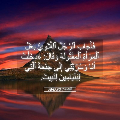 Picture 05 - اَلْقُضَاة 20:4 AVD - فَأَجَابَ ٱلرَّجُلُ - Bible Verse Picture