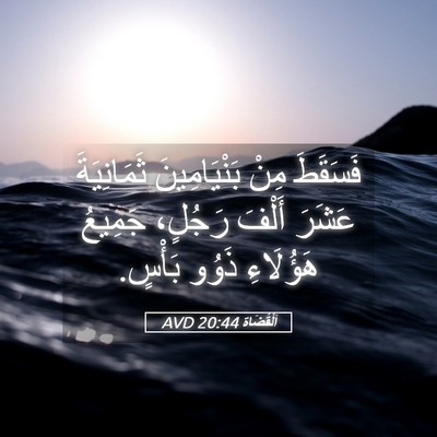 Picture 05 - اَلْقُضَاة 20:44 AVD - فَسَقَطَ مِنْ - Bible Verse Picture