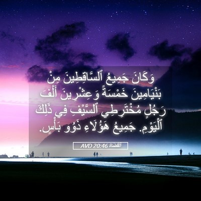 Picture 05 - اَلْقُضَاة 20:46 AVD - وَكَانَ جَمِيعُ - Bible Verse Picture