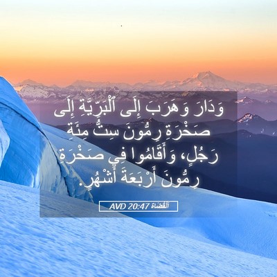 Picture 05 - اَلْقُضَاة 20:47 AVD - وَدَارَ وَهَرَبَ إِلَى - Bible Verse Picture