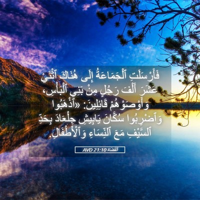 Picture 05 - اَلْقُضَاة 21:10 AVD - فَأَرْسَلَتِ ٱلْجَمَاعَةُ - Bible Verse Picture