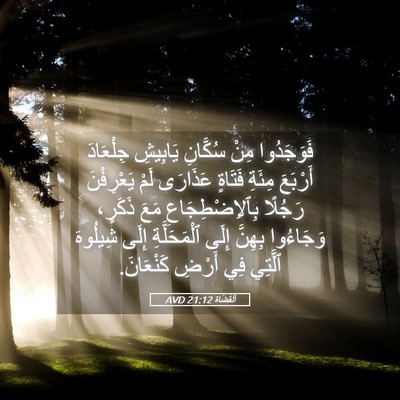 Picture 05 - اَلْقُضَاة 21:12 AVD - فَوَجَدُوا مِنْ سُكَّانِ - Bible Verse Picture