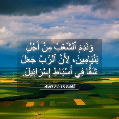 Picture 05 - اَلْقُضَاة 21:15 AVD - وَنَدِمَ ٱلشَّعْبُ مِنْ - Bible Verse Picture
