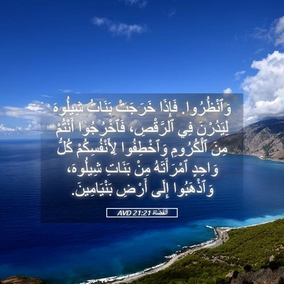Picture 05 - اَلْقُضَاة 21:21 AVD - وَٱنْظُرُوا. فَإِذَا - Bible Verse Picture