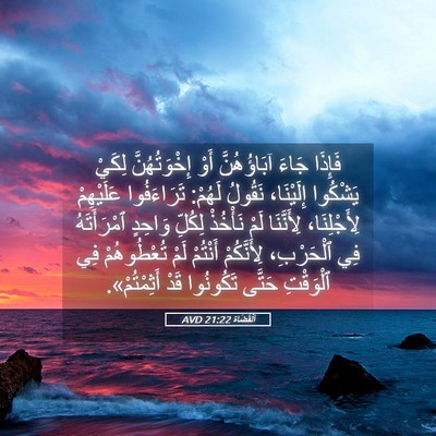 Picture 05 - اَلْقُضَاة 21:22 AVD - فَإِذَا جَاءَ آبَاؤُهُنَّ - Bible Verse Picture