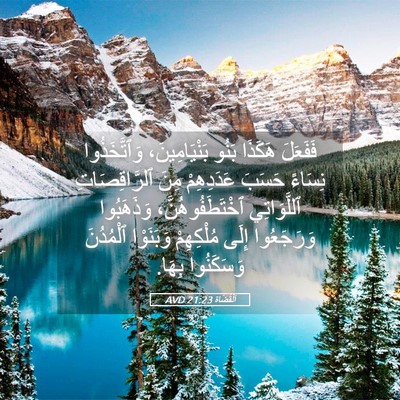 Picture 05 - اَلْقُضَاة 21:23 AVD - فَفَعَلَ هَكَذَا بَنُو - Bible Verse Picture