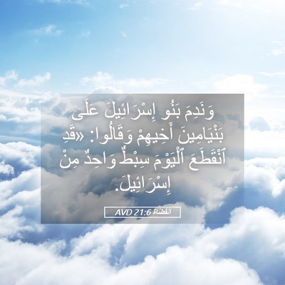 Picture 05 - اَلْقُضَاة 21:6 AVD - وَنَدِمَ بَنُو - Bible Verse Picture