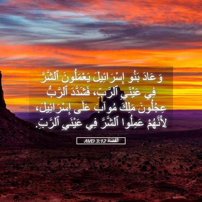 Picture 05 - اَلْقُضَاة 3:12 AVD - وَعَادَ بَنُو - Bible Verse Picture