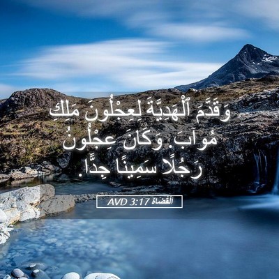Picture 05 - اَلْقُضَاة 3:17 AVD - وَقَدَّمَ ٱلْهَدِيَّةَ - Bible Verse Picture