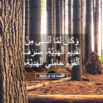 Picture 05 - اَلْقُضَاة 3:18 AVD - وَكَانَ لَمَّا ٱنْتَهَى - Bible Verse Picture