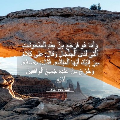 Picture 05 - اَلْقُضَاة 3:19 AVD - وَأَمَّا هُوَ فَرَجَعَ - Bible Verse Picture