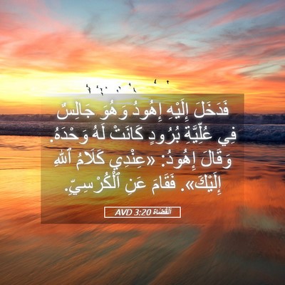 Picture 05 - اَلْقُضَاة 3:20 AVD - فَدَخَلَ إِلَيْهِ إِهُودُ - Bible Verse Picture