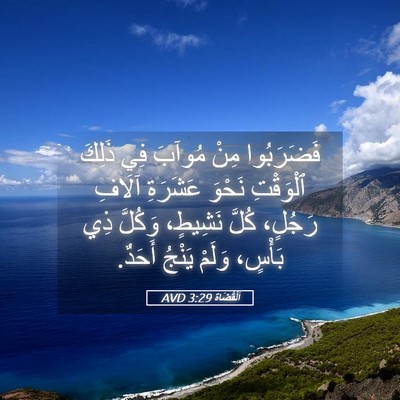 Picture 05 - اَلْقُضَاة 3:29 AVD - فَضَرَبُوا مِنْ مُوآبَ فِي - Bible Verse Picture