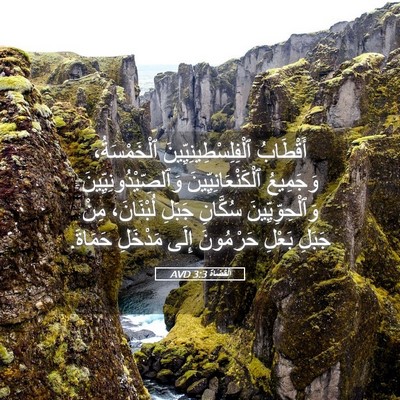 Picture 05 - اَلْقُضَاة 3:3 AVD - أَقْطَابُ - Bible Verse Picture