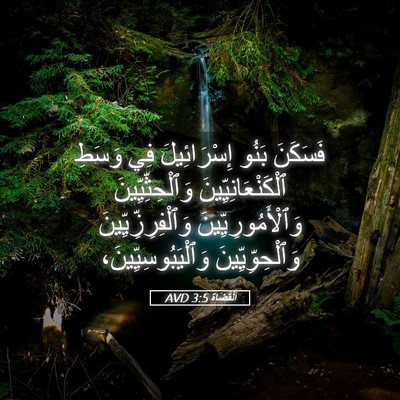 Picture 05 - اَلْقُضَاة 3:5 AVD - فَسَكَنَ بَنُو - Bible Verse Picture
