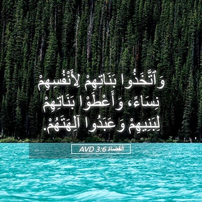 Picture 05 - اَلْقُضَاة 3:6 AVD - وَٱتَّخَذُوا بَنَاتِهِمْ - Bible Verse Picture