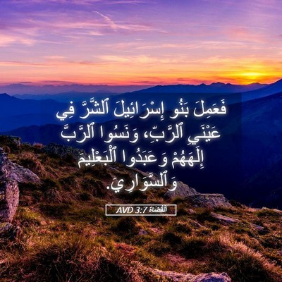 Picture 05 - اَلْقُضَاة 3:7 AVD - فَعَمِلَ بَنُو - Bible Verse Picture