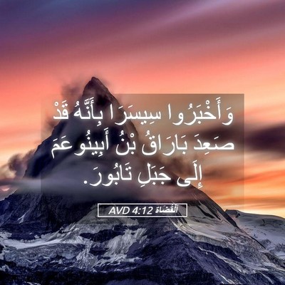 Picture 05 - اَلْقُضَاة 4:12 AVD - وَأَخْبَرُوا سِيسَرَا - Bible Verse Picture