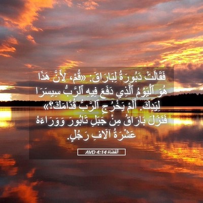Picture 05 - اَلْقُضَاة 4:14 AVD - فَقَالَتْ دَبُورَةُ - Bible Verse Picture