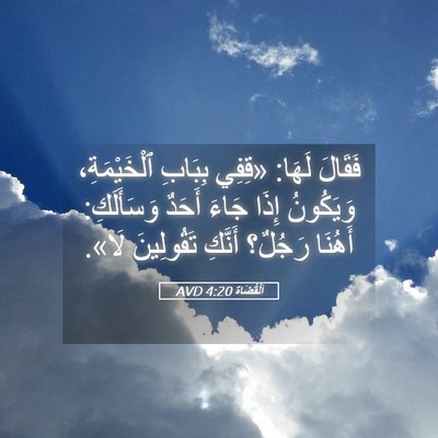 Picture 05 - اَلْقُضَاة 4:20 AVD - فَقَالَ لَهَا: «قِفِي - Bible Verse Picture