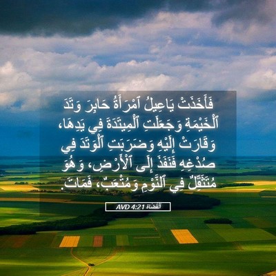 Picture 05 - اَلْقُضَاة 4:21 AVD - فَأَخَذَتْ يَاعِيلُ - Bible Verse Picture