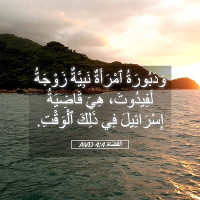 Picture 05 - اَلْقُضَاة 4:4 AVD - وَدَبُورَةُ ٱمْرَأَةٌ - Bible Verse Picture