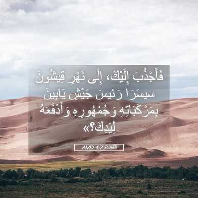 Picture 05 - اَلْقُضَاة 4:7 AVD - فَأَجْذُبَ إِلَيْكَ، - Bible Verse Picture
