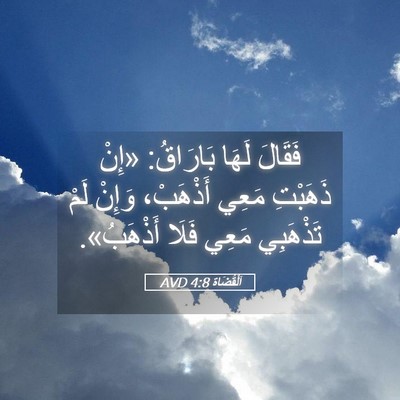 Picture 05 - اَلْقُضَاة 4:8 AVD - فَقَالَ لَهَا بَارَاقُ: - Bible Verse Picture