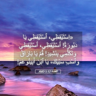Picture 05 - اَلْقُضَاة 5:12 AVD - «اِسْتَيْقِظِي، - Bible Verse Picture