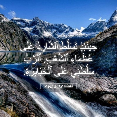 Picture 05 - اَلْقُضَاة 5:13 AVD - حِينَئِذٍ تَسَلَّطَ - Bible Verse Picture