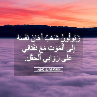 Picture 05 - اَلْقُضَاة 5:18 AVD - زَبُولُونُ شَعْبٌ أَهَانَ - Bible Verse Picture