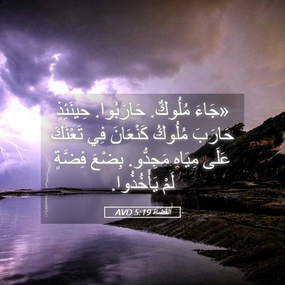 Picture 05 - اَلْقُضَاة 5:19 AVD - «جَاءَ مُلُوكٌ. حَارَبُوا. - Bible Verse Picture