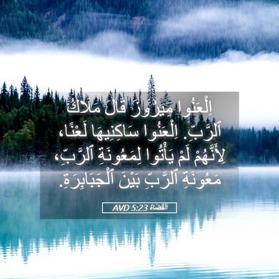 Picture 05 - اَلْقُضَاة 5:23 AVD - اِلْعَنُوا مِيرُوزَ قَالَ - Bible Verse Picture