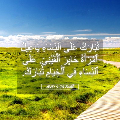 Picture 05 - اَلْقُضَاة 5:24 AVD - تُبَارَكُ عَلَى - Bible Verse Picture